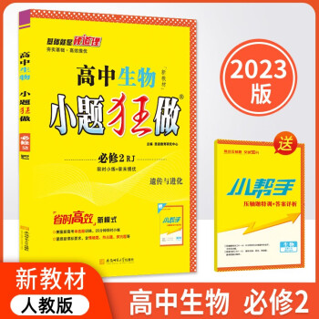 2023新教材版高中小题狂做必修二2生物人教版高一下册生物人教版同步教辅小题练习 下载