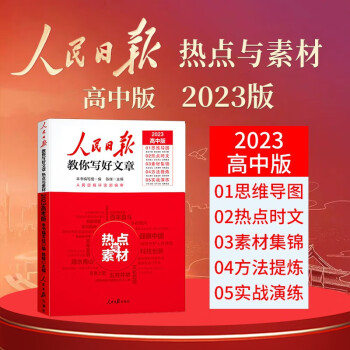 【官方正版】2023新版 高中版人民日报教你写好文章：热点与素材 高一高二高三年级高考满分作文写作方法指导高中作文模板素材书考场作文 下载