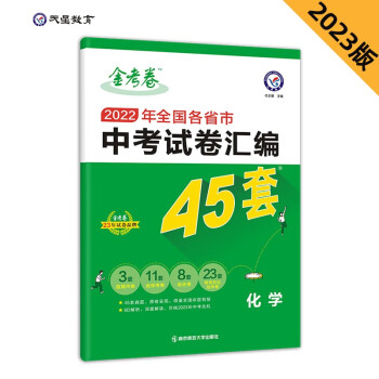 全国各省市中考试卷汇编45套 化学 全国版 2022真题 2023年新版 天星教育 下载