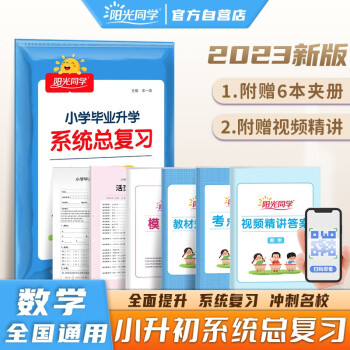阳光同学 2023春小升初系统总复习必刷题人教版数学 小学毕业升学总复习真题卷模拟训练小考资料 下载
