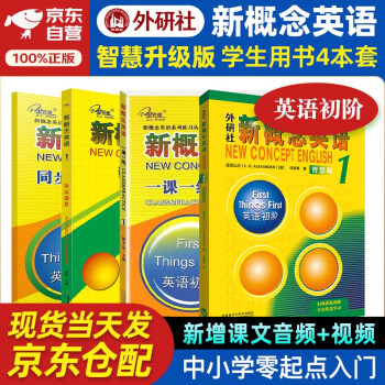 新概念英语1 学生用书智慧版英语初阶外研社 教材+一课一练+同步测试卷+语法强化 全套4册视频音频外语学习零起点入门零基础自学中小学英语听力语法练习课课练子金传媒练习册 下载