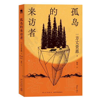 【自营包邮】孤岛的来访者（方丈贵惠《时空旅行者的沙漏》系列第二弹，难以预料的情节发展，多重诡计的综合展现。孤岛x 本格推理x 特殊设定x 神秘传说） 下载