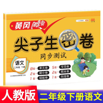 小学二年级下册试卷 人教版语文黄冈尖子生密卷期中期末冲刺100分单元专项测试卷 下载