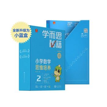 学而思秘籍一年级小学数学思维培养2级智能教辅【1年级适合1级2级】全国通用一题一讲奥数思维训练提优训练天天练（2023春季 小学数学语文1-6年级共12级可选） 下载