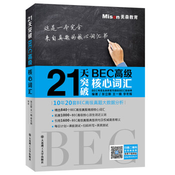21天突破BEC高级核心词汇 下载