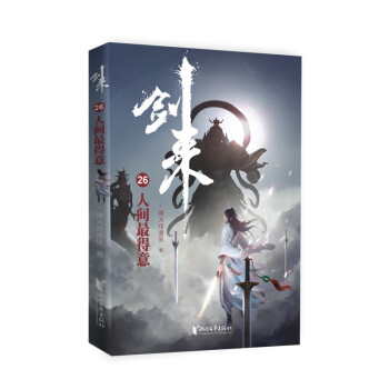 剑来26：人间最得意 下载