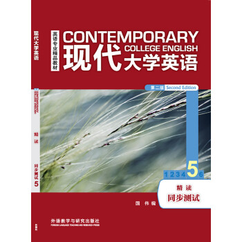 现代大学英语 精读5同步测试（第二版） 下载