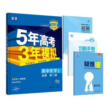 曲一线 高一下高中化学 必修第二册 人教版 新教材2023版高中同步5年高考3年模拟五三 下载