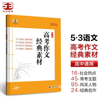 曲一线 高考作文经典素材 53高考语文专项2024版五三 下载