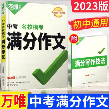 2023万唯中考满分作文中考语文写作素材大全优秀精选中考总复习配套用书赠笔记本（共两本） 下载