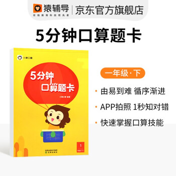 猿辅导京东自营小猿5分钟口算题卡小学1~6年级可选数学思维训练同步练习快速掌握口算技能加减乘除法计算题小学生口算天天练小学一年级下 下载