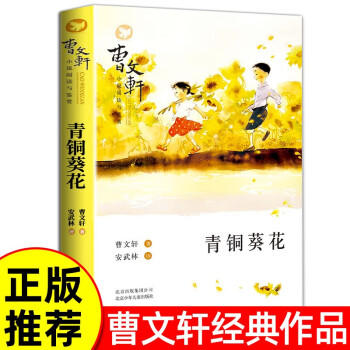 青铜葵花 曹文轩儿童文学纯美小说阅读小学生课外阅读书目经典儿童文学名著【7-10岁】 [7-10岁] 下载