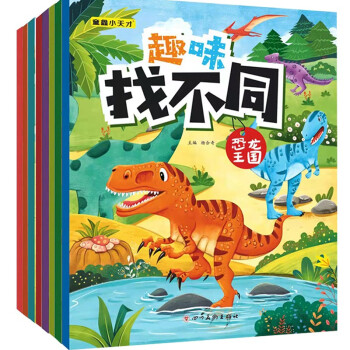 趣味找不同（共八册） [3-6岁] 下载