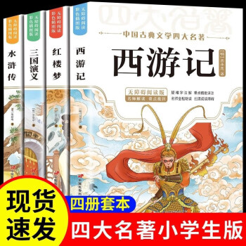 （全4册）四大名著 青少年版正版五年级西游记三国演义红楼梦水浒传快乐读书吧课外阅读书籍 下载