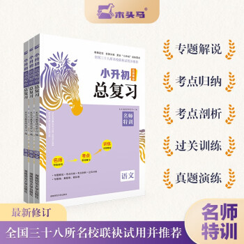 23版小升初名师帮你总复习语文数学英语考点知识大集结真题卷必刷题模拟试卷 下载