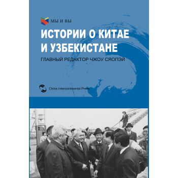 我们和你们：中国和乌兹别克斯坦的故事（俄） [Истории о Китае и Узбекистане] 下载
