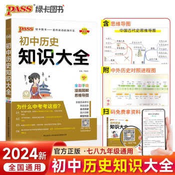 新版 初中历史知识大全 通用版 中考复习资料清单初一初二初三中考辅导用书 pass绿卡图书 下载
