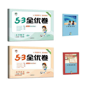 53全优卷三年级下册套装共4册语文+数学人教版2023春季 赠小学演练场+小学日记本 下载