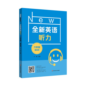 2022全新英语听力·六年级（基础版） 下载