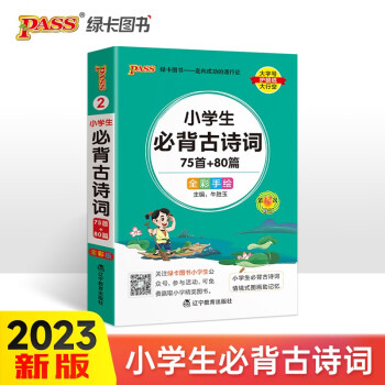23新版小学1-6年级 掌中宝 小学生必背古诗词 75首+80首 全彩手绘版 一二三四五六年级学生学习复习辅导工具书便携口袋书 下载