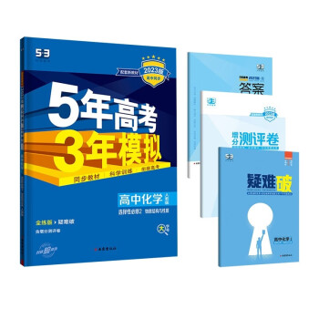 曲一线 高二上高中化学选择性必修2物质结构与性质人教版新教材 2023版高中同步5年高考3年模拟五三 下载