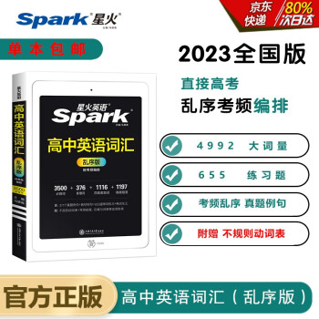 【正版包邮】星火英语2023 高中英语词汇乱序版 高考英语单词书高频短语真题知识手册大词量全国通用 下载