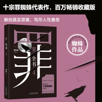 罪全书4（作家蜘蛛畅销代表作，万千粉丝翘首以盼，解剖真实罪案，写尽人性善恶） 下载