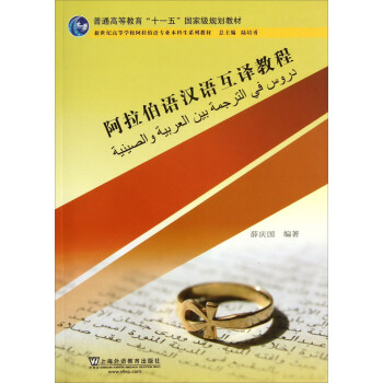阿拉伯语汉语互译教程/新世纪高等学校阿拉伯语专业本科生系列教材·普通高等教育“十一五”国家级规划教材 下载