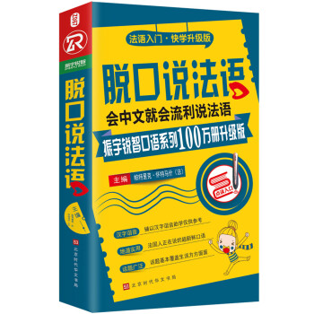脱口说法语（全新修订升级版） 下载