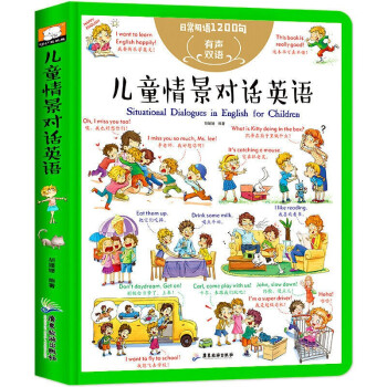 儿童情景对话英语日常用语1200句（精装中英双语有声伴读版）儿童零基础入门启蒙英语单词大书 [3-6岁] 下载