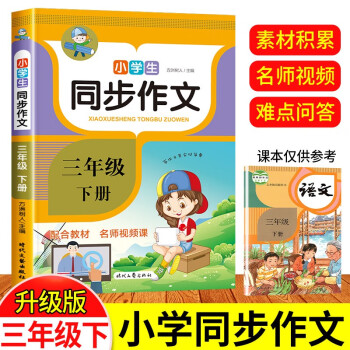 同步作文三年级下册 人教版通用小学3年级语文教材配套 阅读与提高写作训练的作文范文大全书 下载