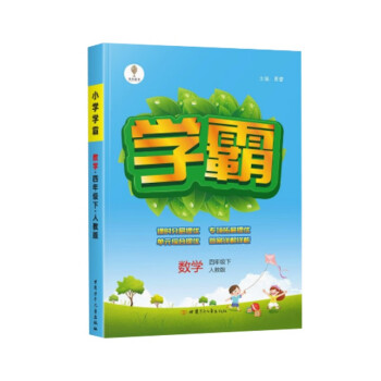 23春小学学霸四年级下册数学人教版RJ练习册教材专项小学霸课时作业本训练 下载