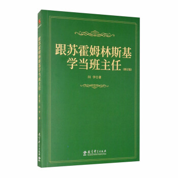 教师用书 跟苏霍姆林斯基学当班主任（修订版） 下载