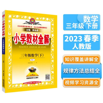 小学教材全解 三年级数学下 人教版 2023春、薛金星、同步课本、教材解读、扫码课堂 下载