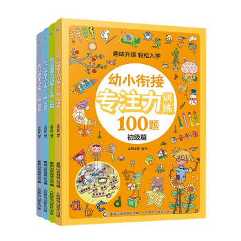 幼小衔接专注力训练100题（4册套装） [5-8岁] 下载