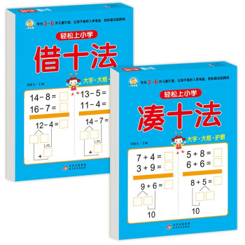 幼小衔接教材（2册）凑十法+借十法 轻松上小学全套整合教材 大开本 适合3-6岁幼儿园入学准备 [3-6岁] 下载