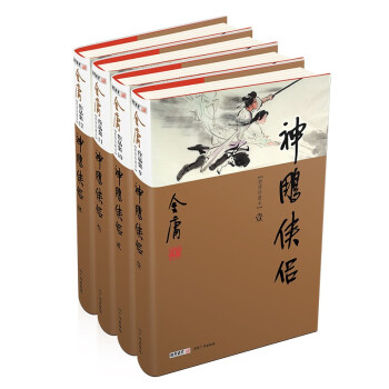 神雕侠侣（全4册）新修珍藏本2022版 下载