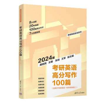 考研英语高分写作100篇（第2版）（考研英语全优系列） 下载