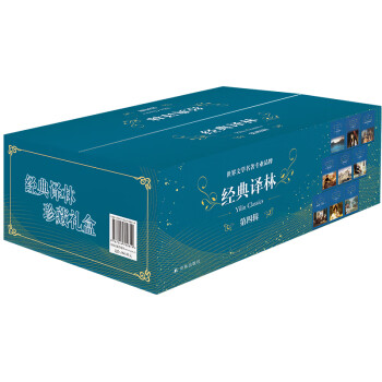经典译林套盒·第四辑 下载