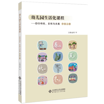 幼儿园生活化课程：回归传统、自然与本真（中班上册） 下载