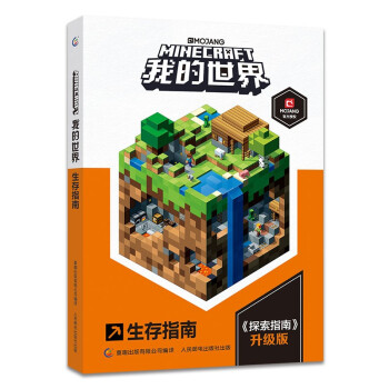 我的世界 生存指南 [7岁+] 下载