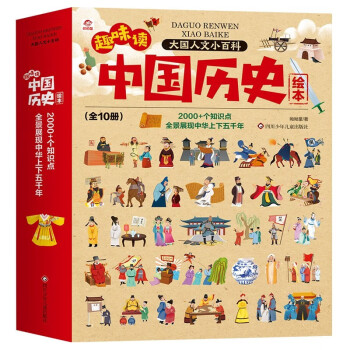 趣味读中国历史绘本（全套10册）小学生课外阅读历史科普人文小百科早教启蒙儿童读物 [7-14岁] 下载