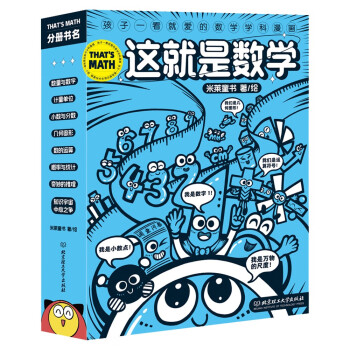 这就是数学（函套共8册）（米莱童书，科普百科，“这就是系列”聚焦数学核心素养培养，小学数学重点难点填坑指南，用漫画还原抽象思维过程，建立抽象思维能力。） [6-10岁] 下载