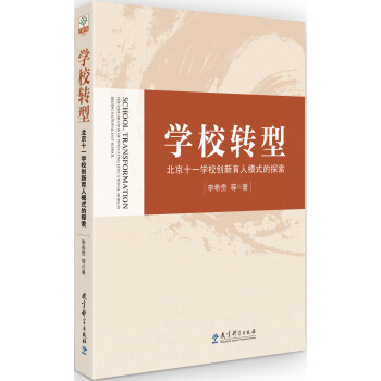 教师用书 学校转型：北京十一学校创新育人模式的探索 [School Transformation The Exploration of Innovating Educational Mode in Beijing National Day School] 下载