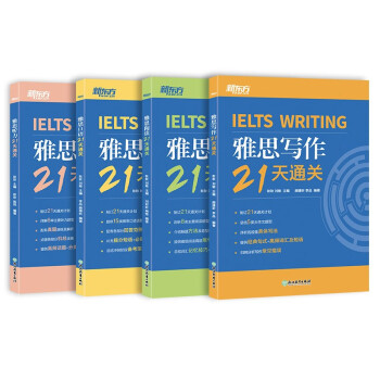新东方 雅思21天通关：听力+写作+口语+阅读（套装共4册）雅思单项突破 下载