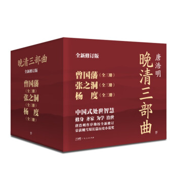 晚清三部曲：曾国藩+张之洞+杨度（全9册，中国式处世智慧。唐浩明亲自作序，逐字勘校全新修订）创美工厂 下载