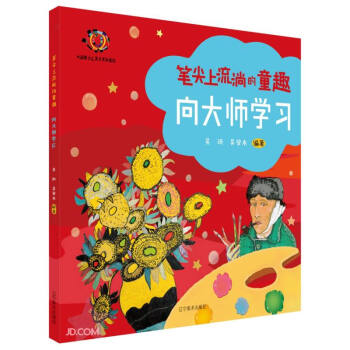 向大师学习(大眼睛少儿美术系列教材)/笔尖上流淌的童趣 下载