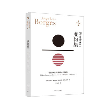 虚构集 [Ficciones: El jardín de senderos que se bifurcan,] 下载