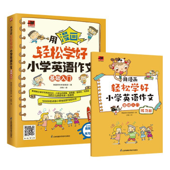 用漫画轻松学好小学英语作文 基础入门 适合小学生使用的英语写作书，教会小学生正确书写英语日记 下载