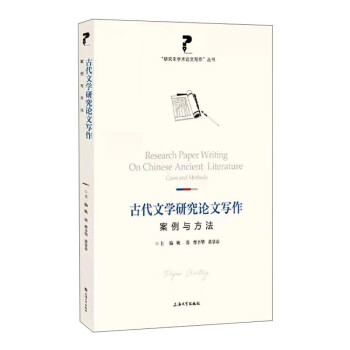 古代文学研究论文写作(案例与方法)/研究生学术论文写作丛书 下载